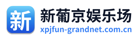 新葡京娱乐场